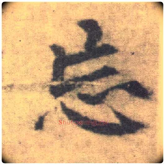 忘毛笔楷书写法,摘自唐李邕出师表（传）