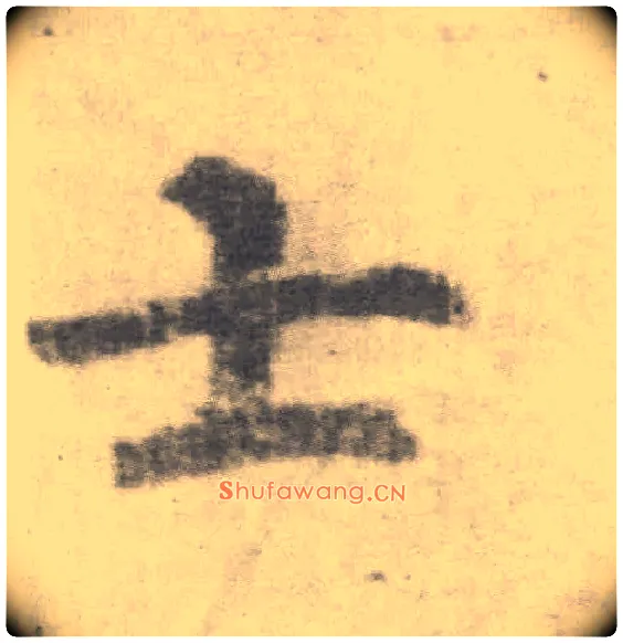 士毛笔楷书写法,摘自唐李邕出师表（传）