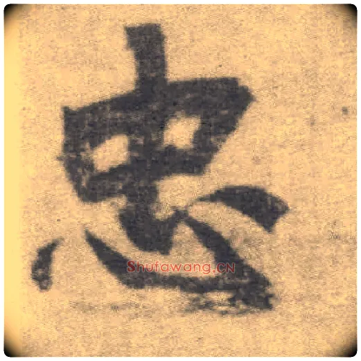 忠毛笔楷书写法,摘自唐李邕出师表（传）