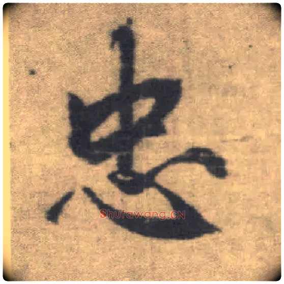 忠毛笔楷书写法,摘自唐李邕出师表（传）