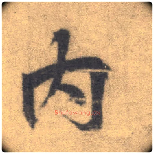 内毛笔楷书写法,摘自唐李邕出师表（传）