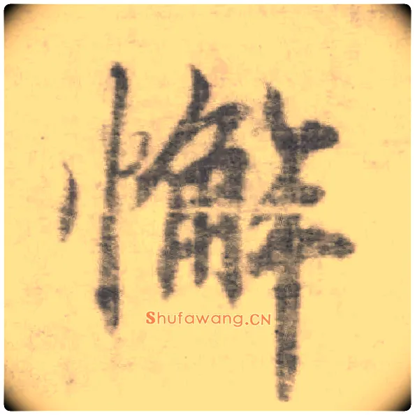 懈毛笔楷书写法,摘自唐李邕出师表（传）