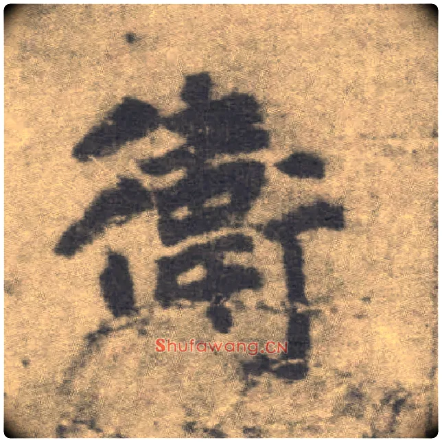 卫毛笔楷书写法,摘自唐李邕出师表（传）