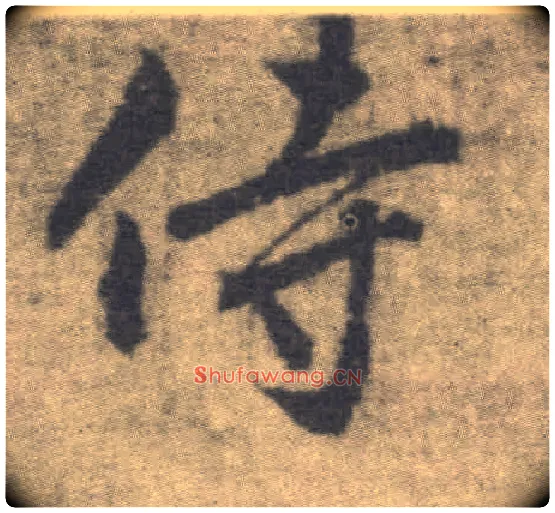 侍毛笔楷书写法,摘自唐李邕出师表（传）