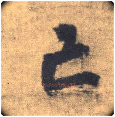 亡毛笔楷书写法,摘自唐李邕出师表（传）