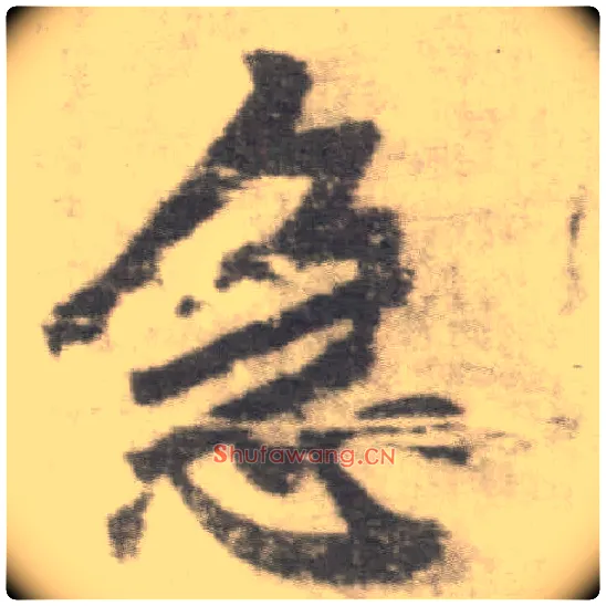 急毛笔楷书写法,摘自唐李邕出师表（传）
