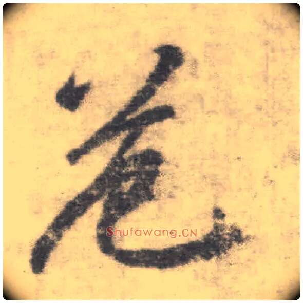 危毛笔楷书写法,摘自唐李邕出师表（传）