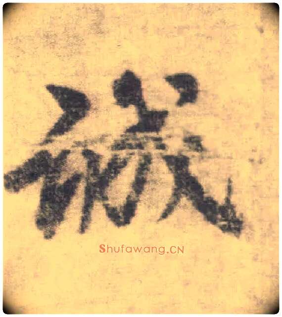 诚毛笔楷书写法,摘自唐李邕出师表（传）