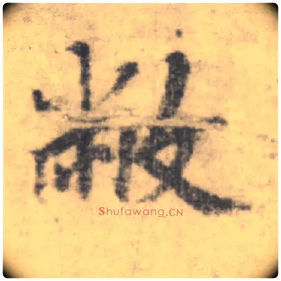 敝毛笔楷书写法,摘自唐李邕出师表（传）