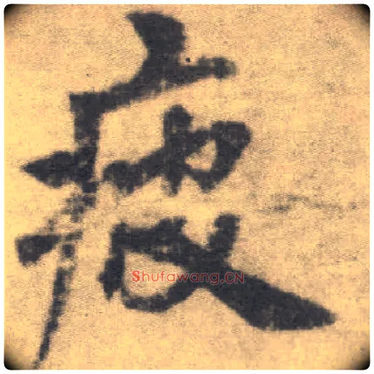 疲毛笔楷书写法,摘自唐李邕出师表（传）