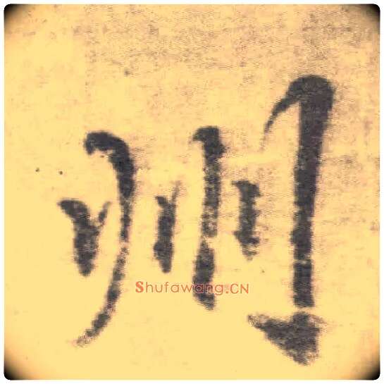 州毛笔楷书写法,摘自唐李邕出师表（传）