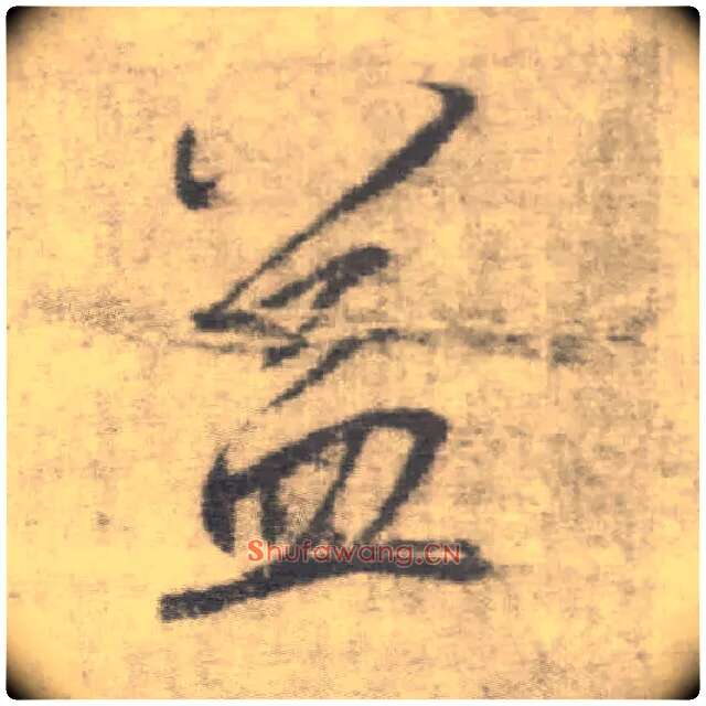 益毛笔楷书写法,摘自唐李邕出师表（传）