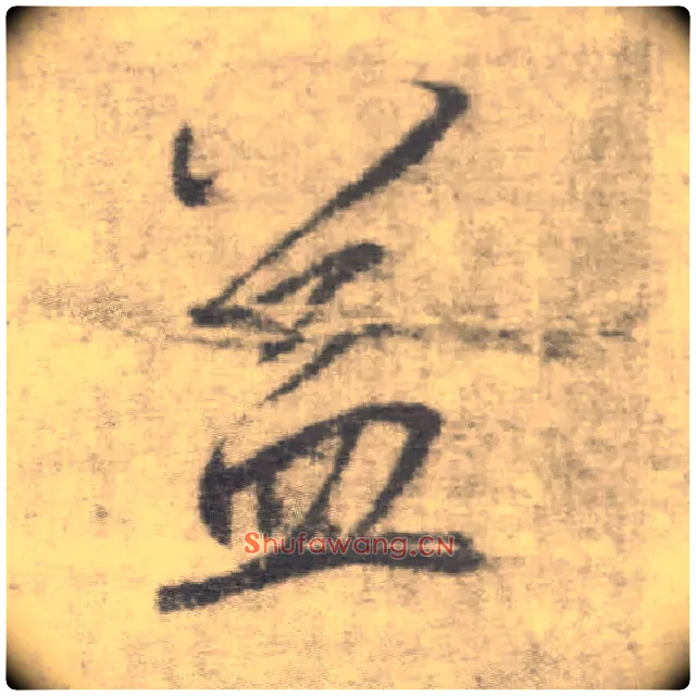 益毛笔楷书写法,摘自唐李邕出师表（传）