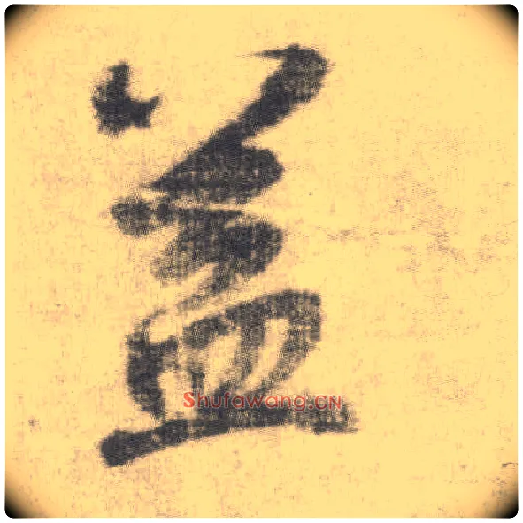益毛笔楷书写法,摘自唐李邕出师表（传）