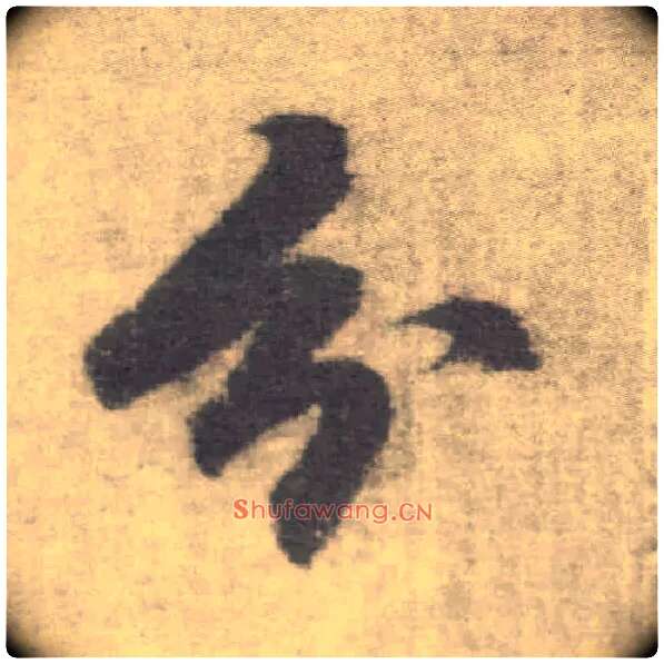 分毛笔楷书写法,摘自唐李邕出师表（传）