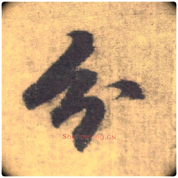 分毛笔楷书写法,摘自唐李邕出师表（传）