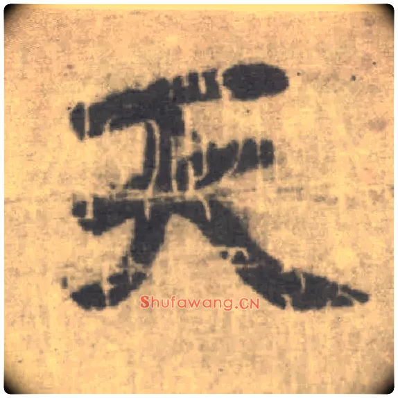天毛笔楷书写法,摘自唐李邕出师表（传）