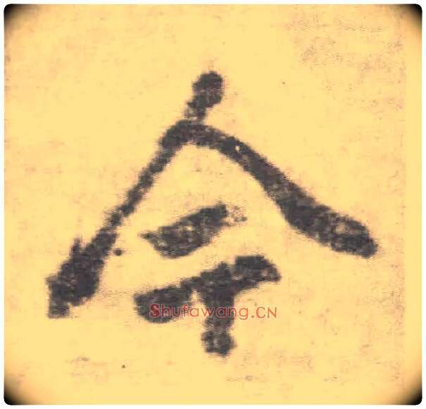 今毛笔楷书写法,摘自唐李邕出师表（传）