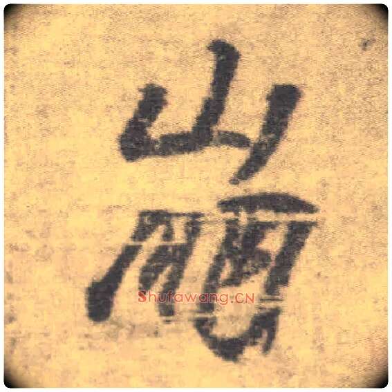 崩毛笔楷书写法,摘自唐李邕出师表（传）