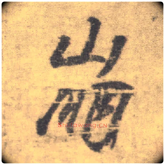 崩毛笔楷书写法,摘自唐李邕出师表（传）
