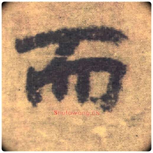 而毛笔楷书写法,摘自唐李邕出师表（传）