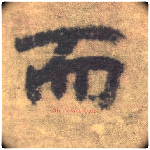 而毛笔楷书写法,摘自唐李邕出师表（传）