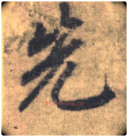 先毛笔楷书写法,摘自唐李邕出师表（传）