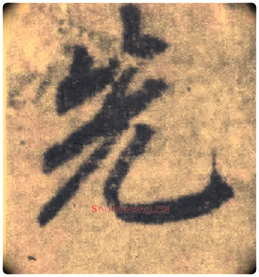 先毛笔楷书写法,摘自唐李邕出师表（传）