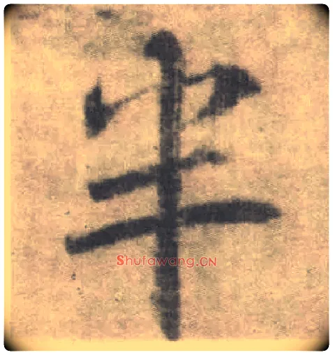 半毛笔楷书写法,摘自唐李邕出师表（传）