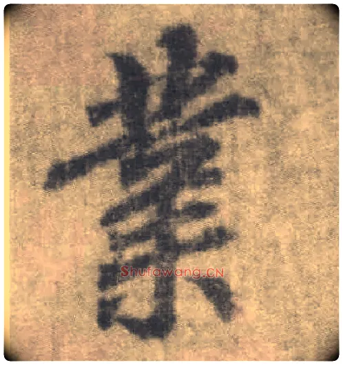 业毛笔楷书写法,摘自唐李邕出师表（传）
