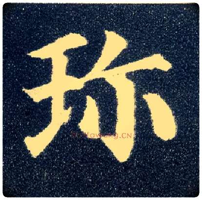 珍毛笔楷书写法,摘自唐颜真卿多宝塔碑