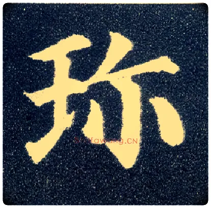 珍毛笔楷书写法,摘自唐颜真卿多宝塔碑