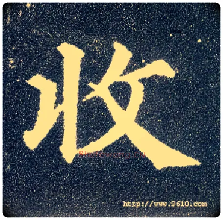 收毛笔楷书写法,摘自唐颜真卿多宝塔碑