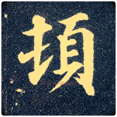 顿毛笔楷书写法,摘自唐颜真卿多宝塔碑
