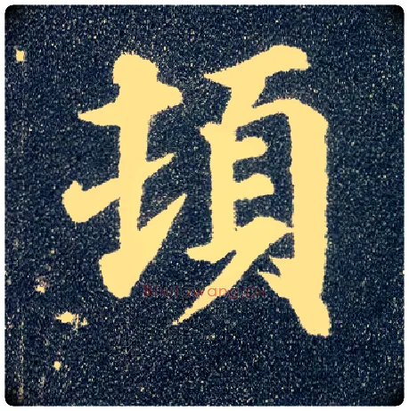 顿毛笔楷书写法,摘自唐颜真卿多宝塔碑