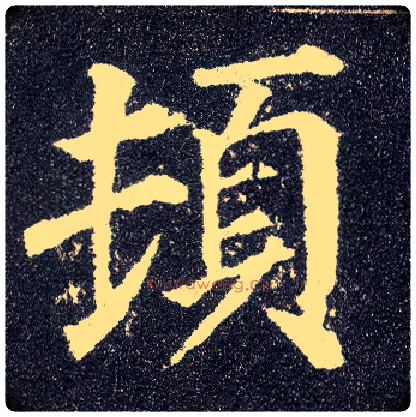 顿毛笔楷书写法,摘自唐颜真卿多宝塔碑