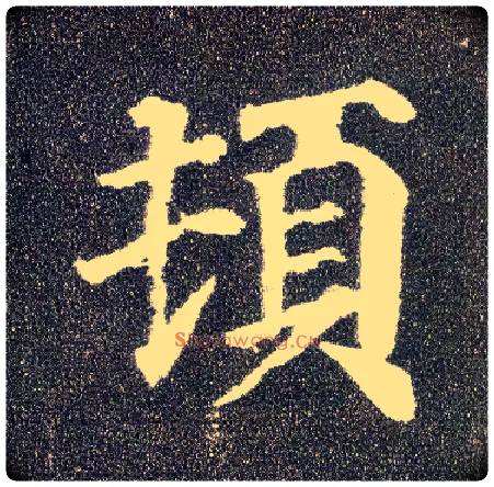 顿毛笔楷书写法,摘自唐颜真卿多宝塔碑