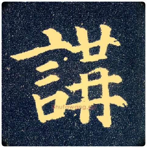 讲毛笔楷书写法,摘自唐颜真卿多宝塔碑