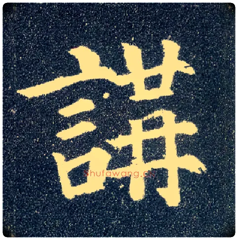 讲毛笔楷书写法,摘自唐颜真卿多宝塔碑