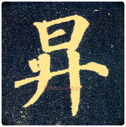 升毛笔楷书写法,摘自唐颜真卿多宝塔碑