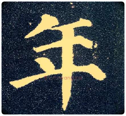 年毛笔楷书写法,摘自唐颜真卿多宝塔碑