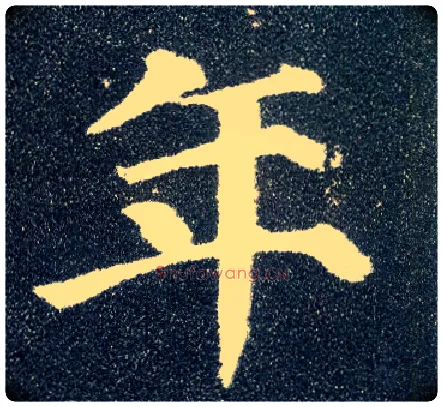 年毛笔楷书写法,摘自唐颜真卿多宝塔碑