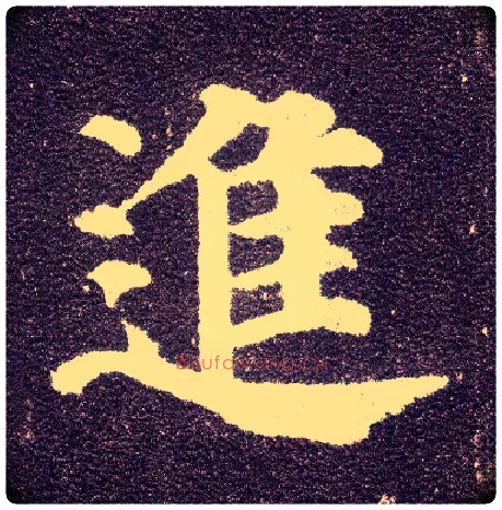 进毛笔楷书写法,摘自唐颜真卿多宝塔碑