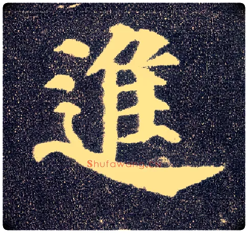 进毛笔楷书写法,摘自唐颜真卿多宝塔碑