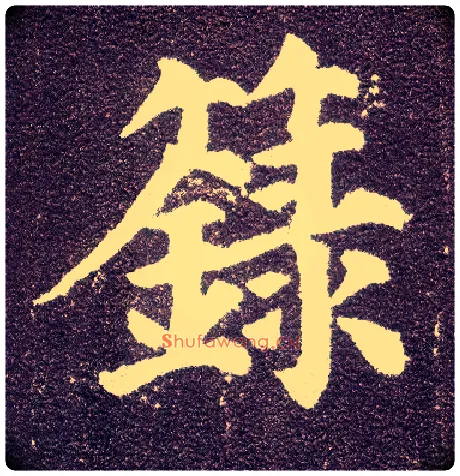 箓毛笔楷书写法,摘自唐颜真卿多宝塔碑