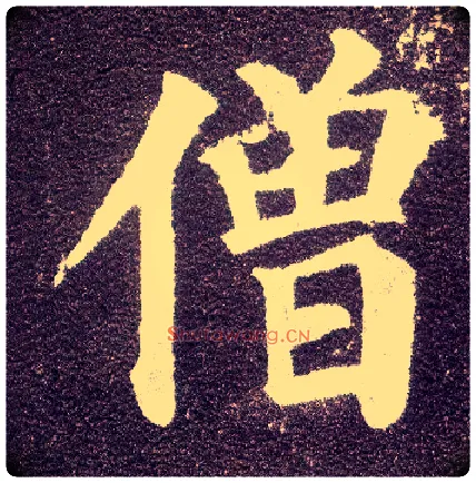 僧毛笔楷书写法,摘自唐颜真卿多宝塔碑