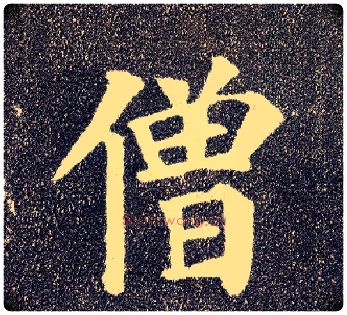 僧毛笔楷书写法,摘自唐颜真卿多宝塔碑