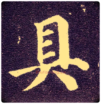 具毛笔楷书写法,摘自唐颜真卿多宝塔碑