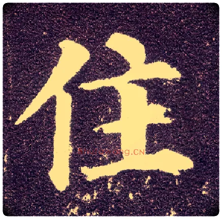 住毛笔楷书写法,摘自唐颜真卿多宝塔碑