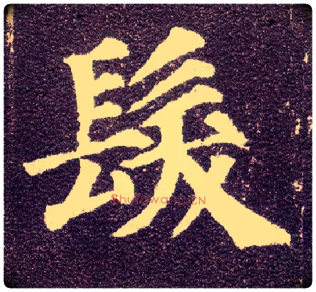 发毛笔楷书写法,摘自唐颜真卿多宝塔碑